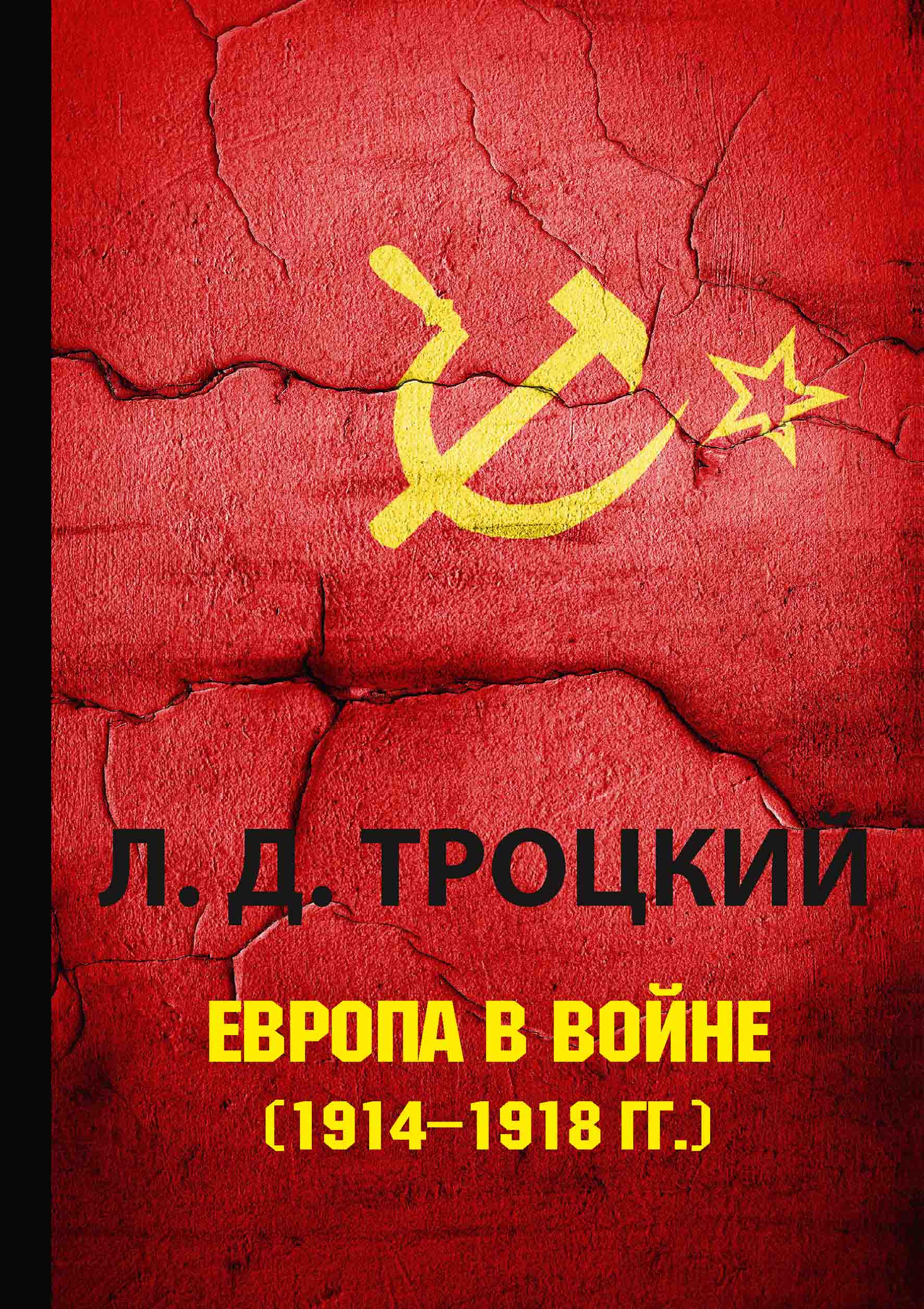 

Книга Европа в войне (1914–1918 гг.)