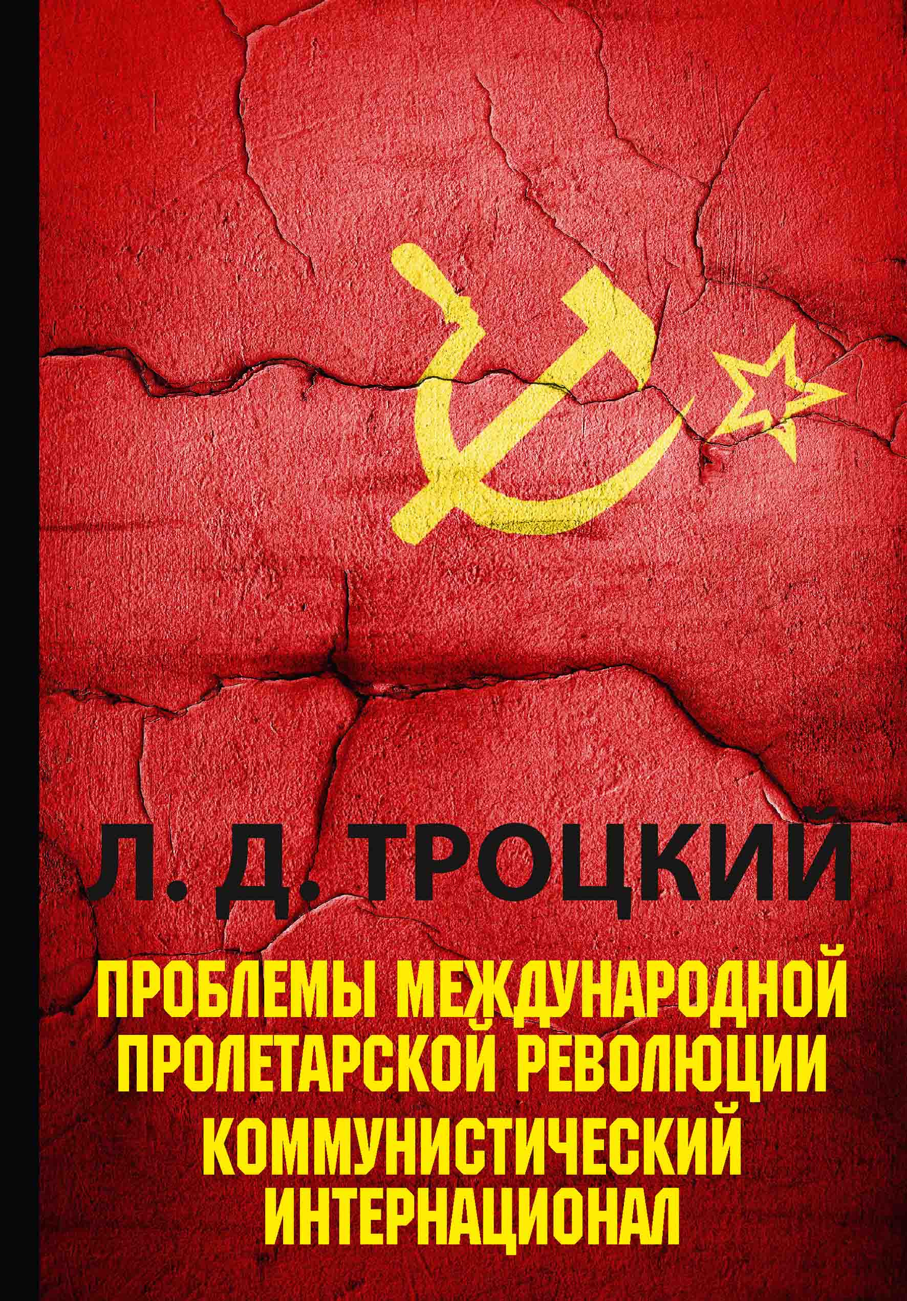 

Проблемы международной пролетарской революции