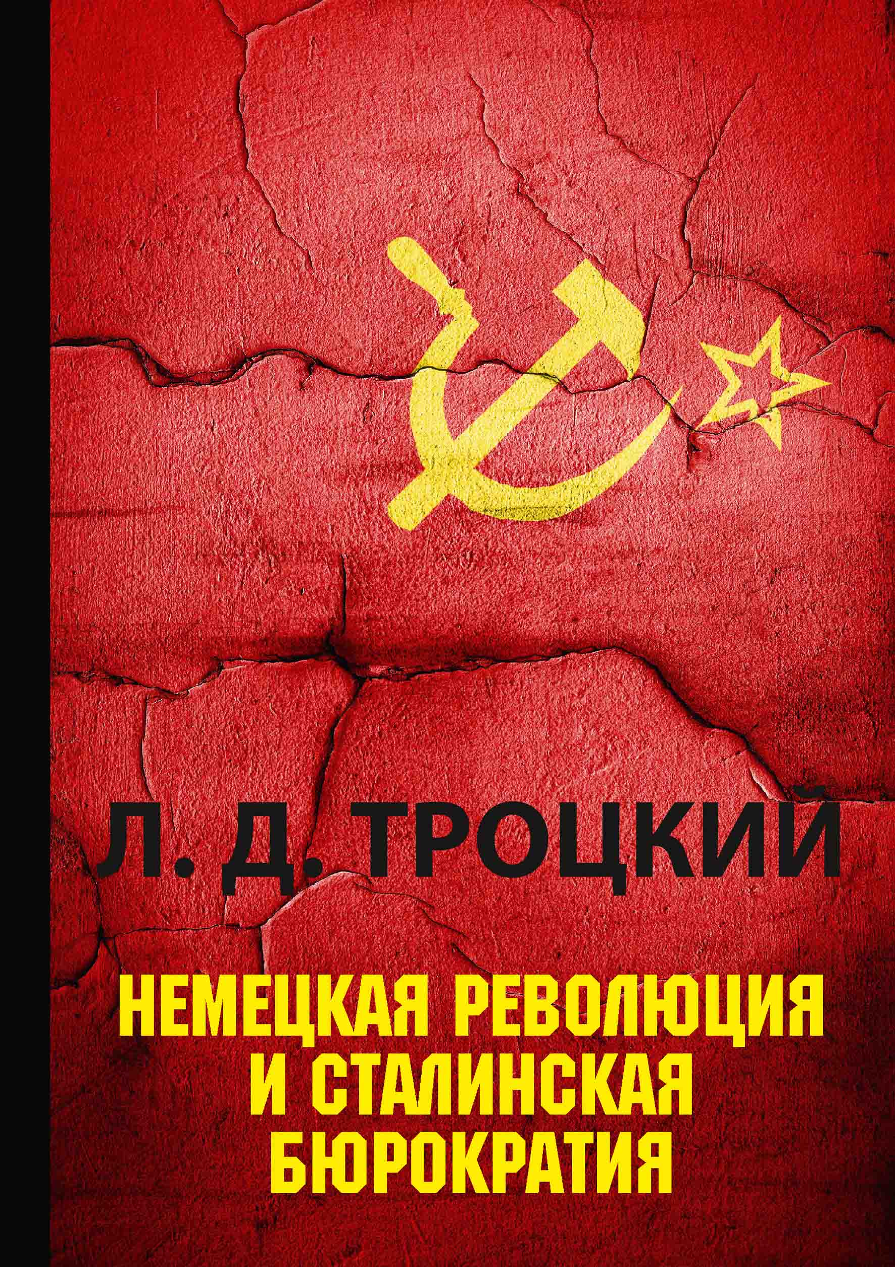

Книга Немецкая революция и сталинская бюрократия