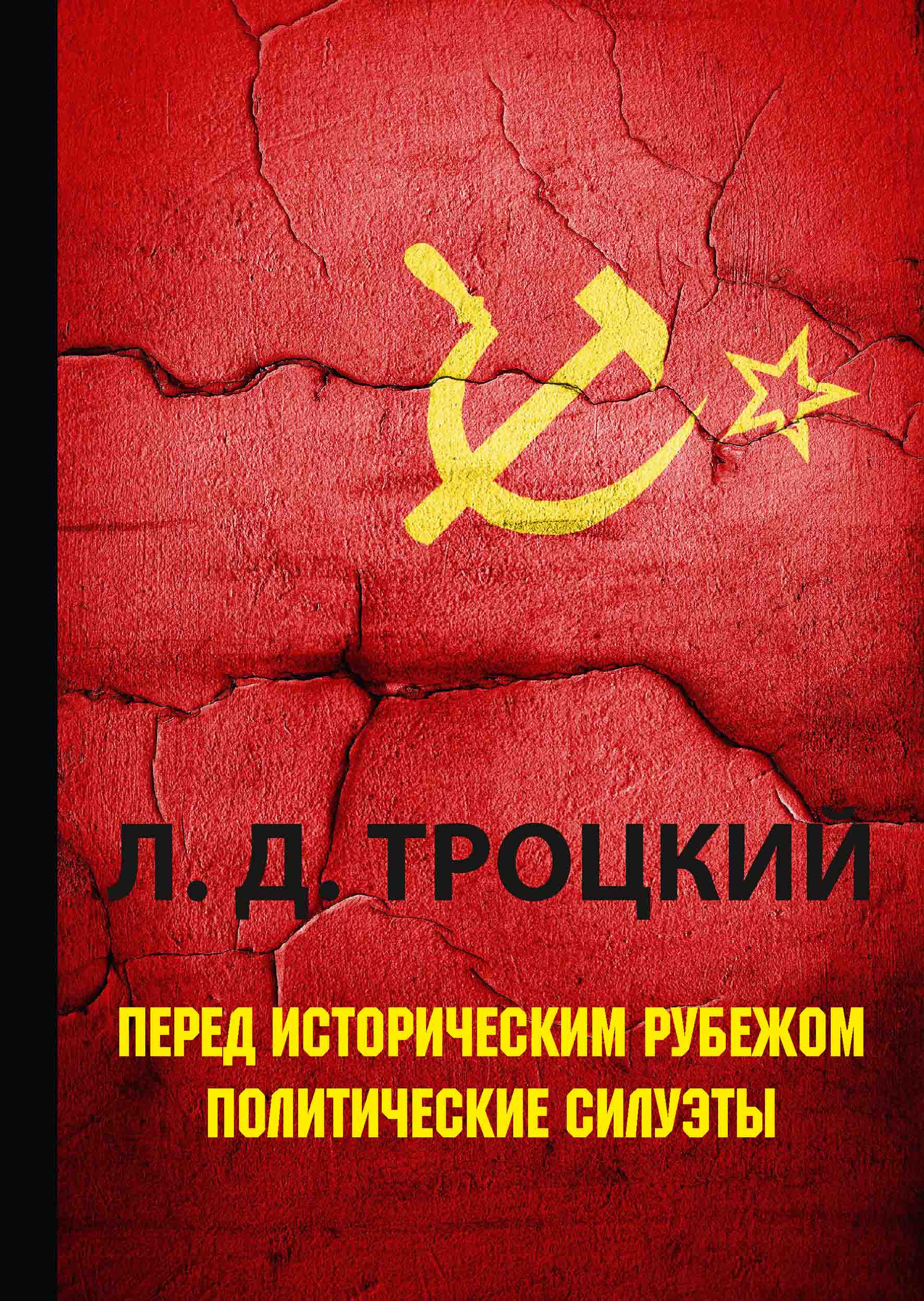 

Книга Перед историческим рубежом. Политические силуэты