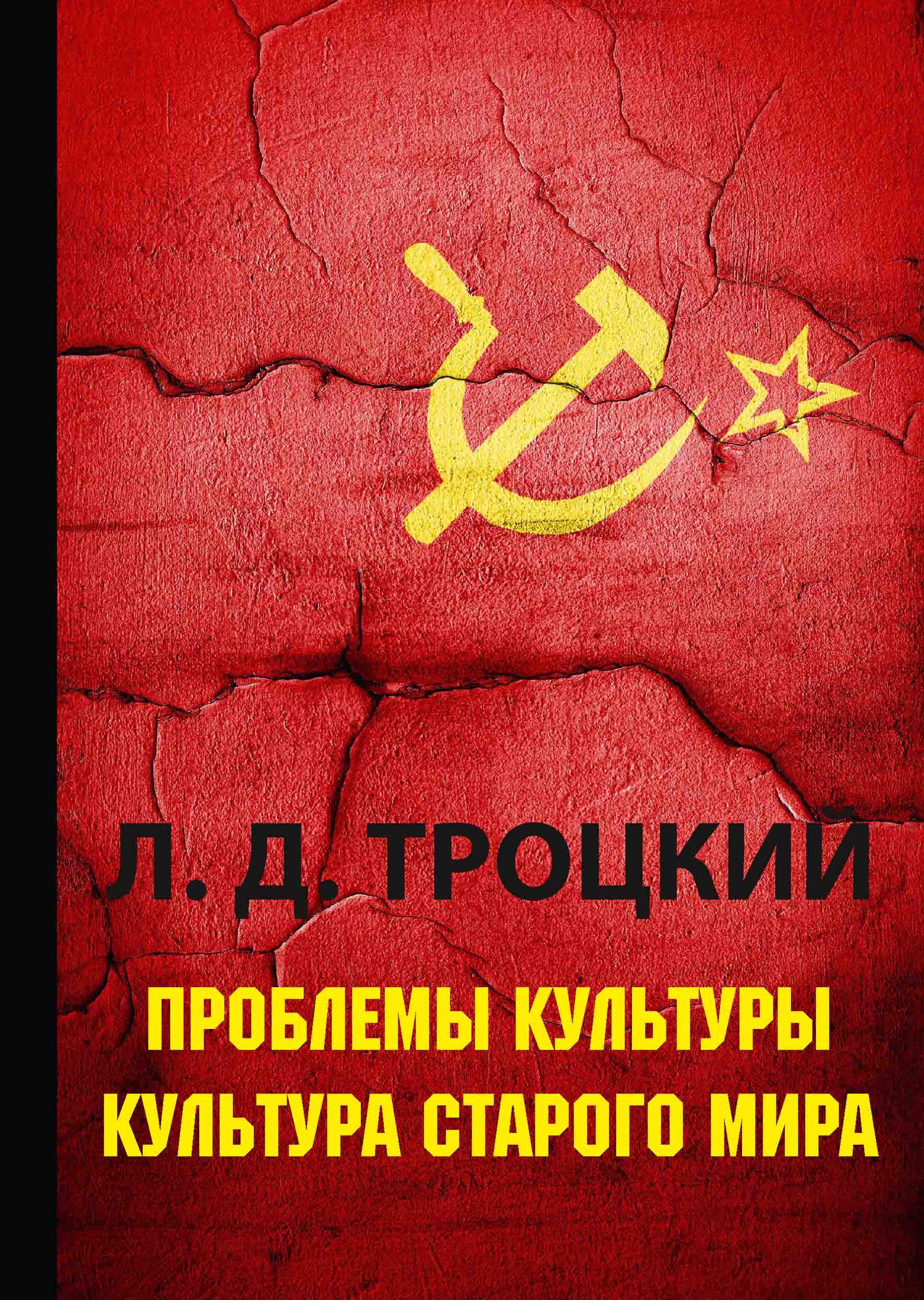 

Проблемы культуры. Культура старого мира