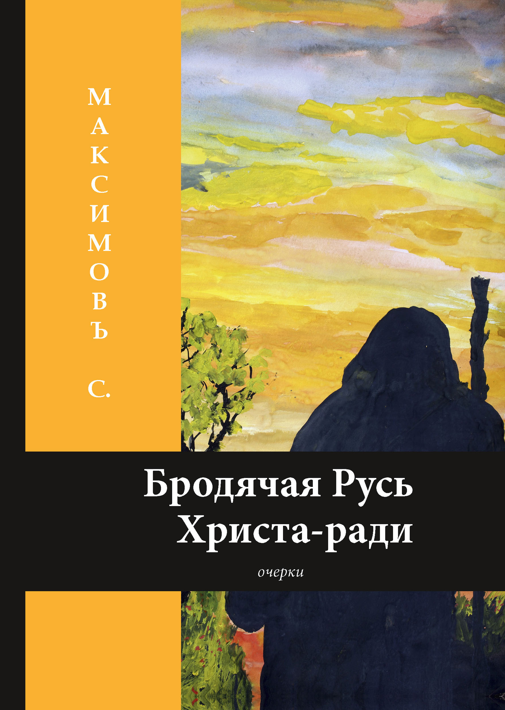 

Книга Бродячая Русь Христа-ради