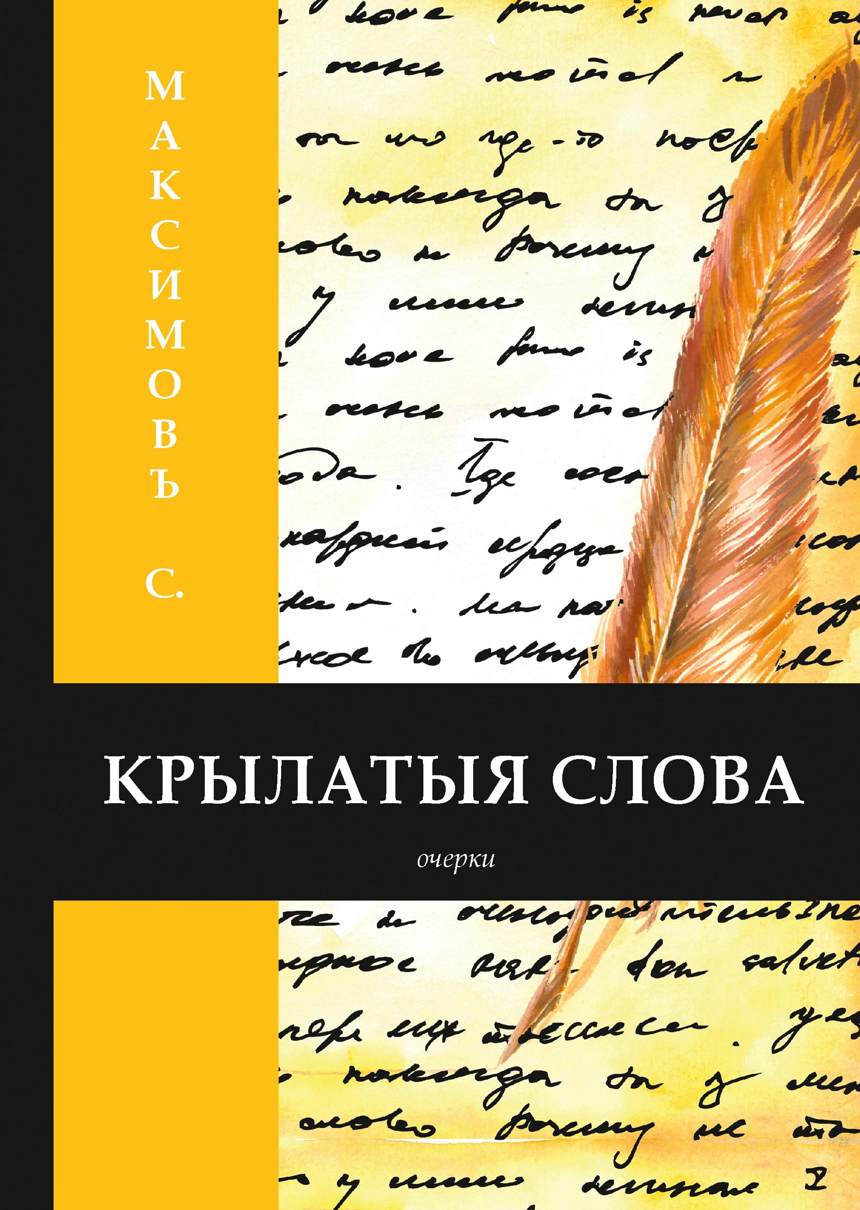 

Книга Крылатыя слова