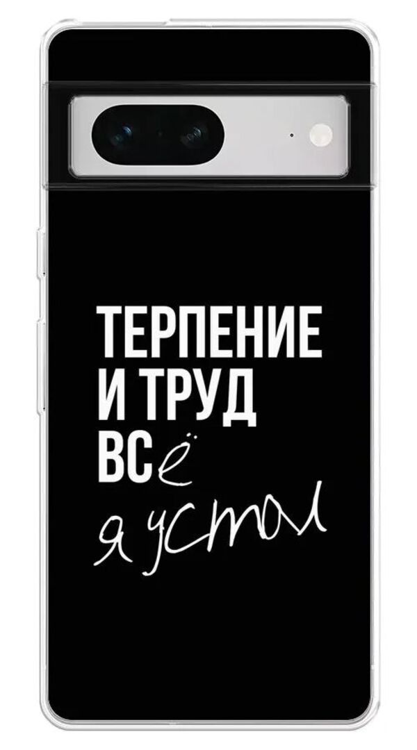 

Чехол Awog на Google Pixel 7 "Терпение и труд", Белый;черный