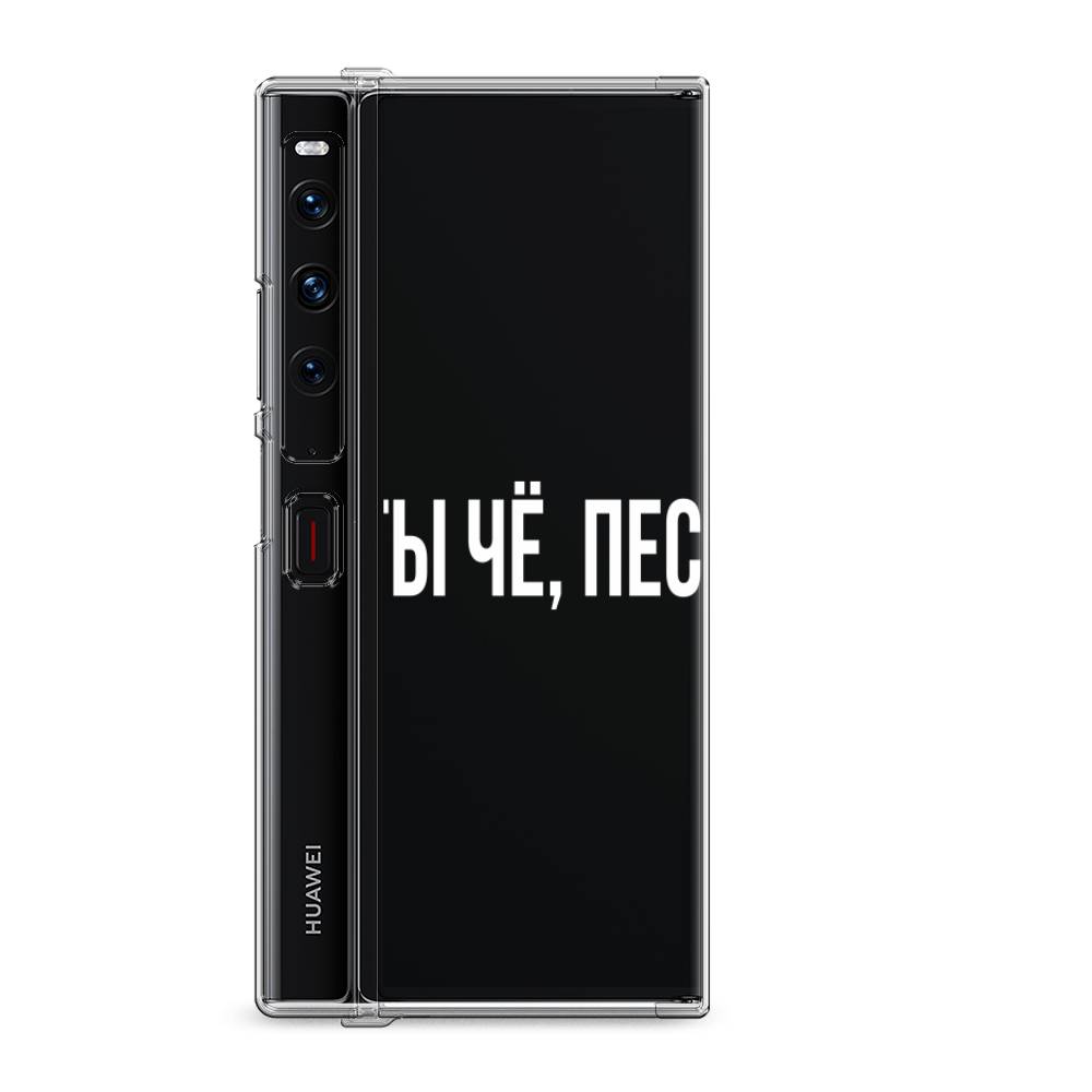 

Силиконовый чехол "Ты чё, пес" на Huawei Mate Xs 2 / Хуавеи Мате Xs 2