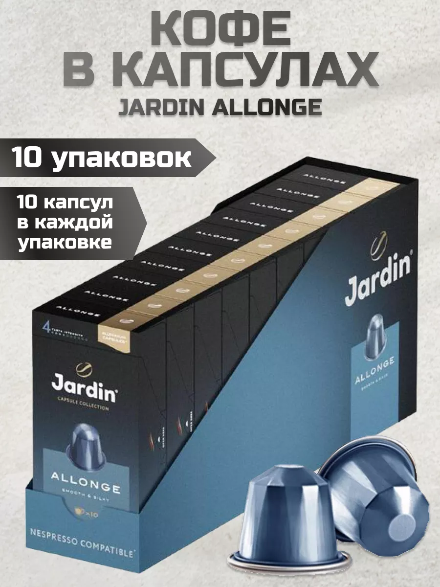

Кофе в капсулах Jardin Allonge, 5 г х 10 шт, 10 упаковок, Jardin-Allonge-10капс-10шт