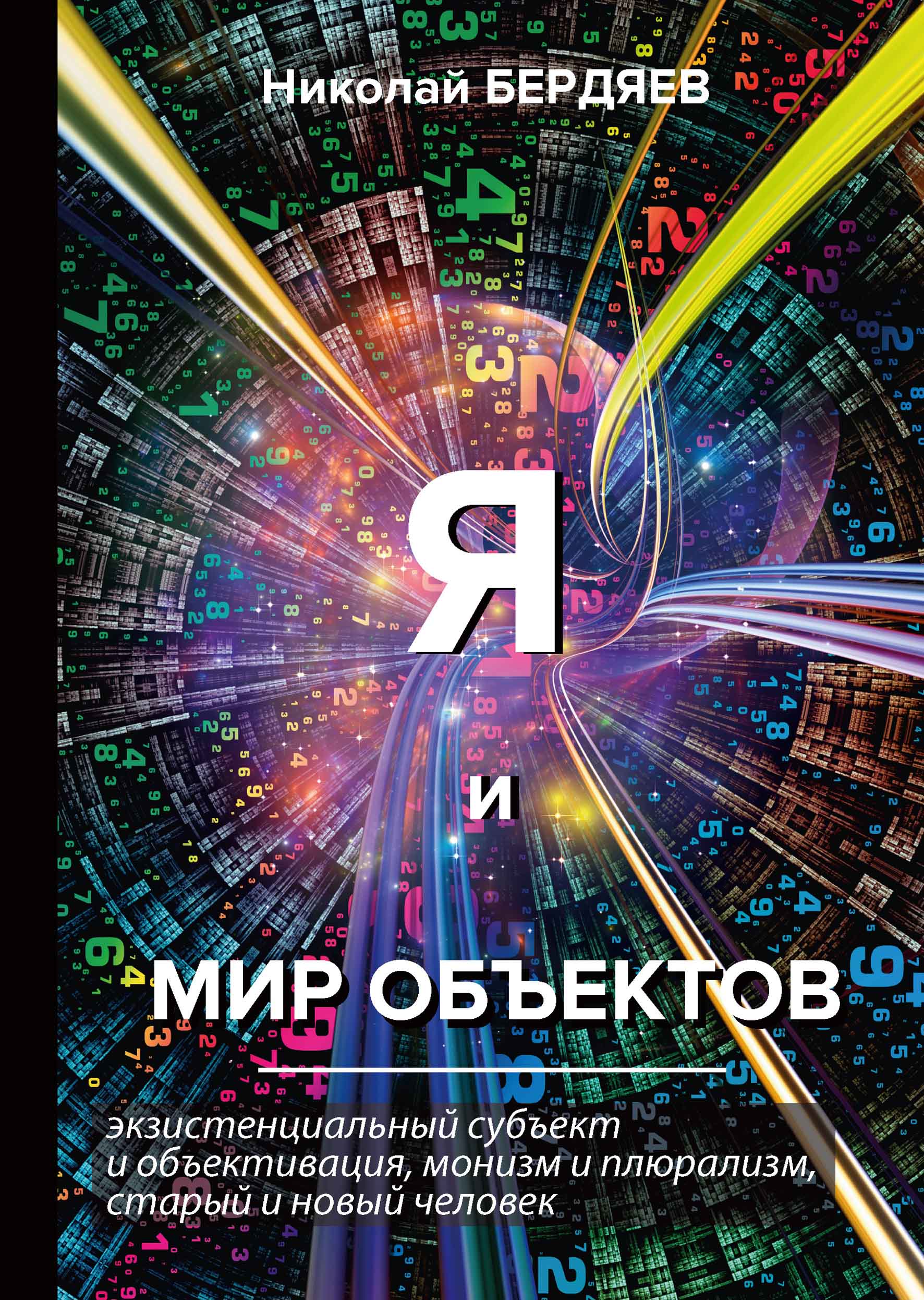 

Книга Я и мир объектов
