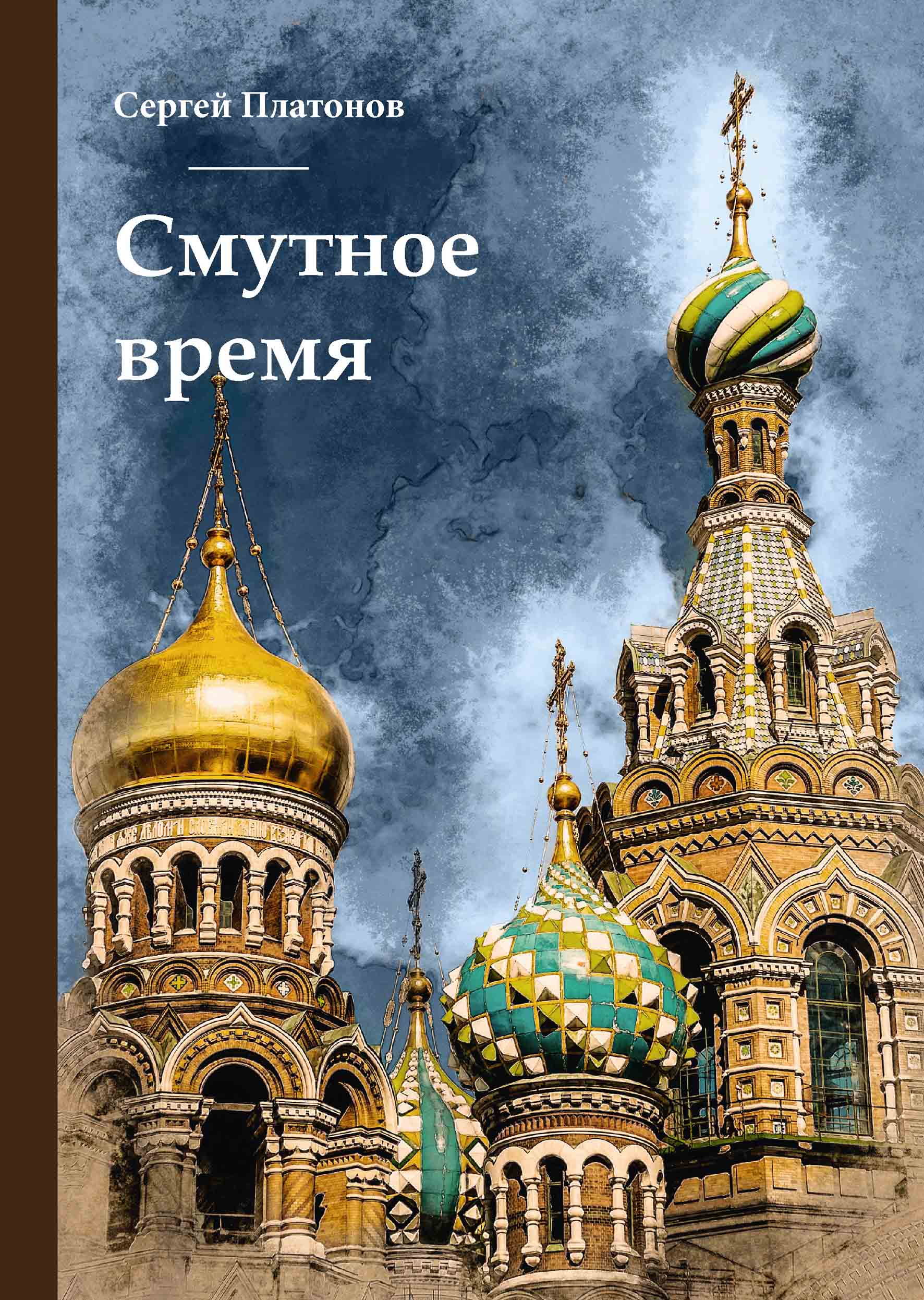 

Книга Смутное время