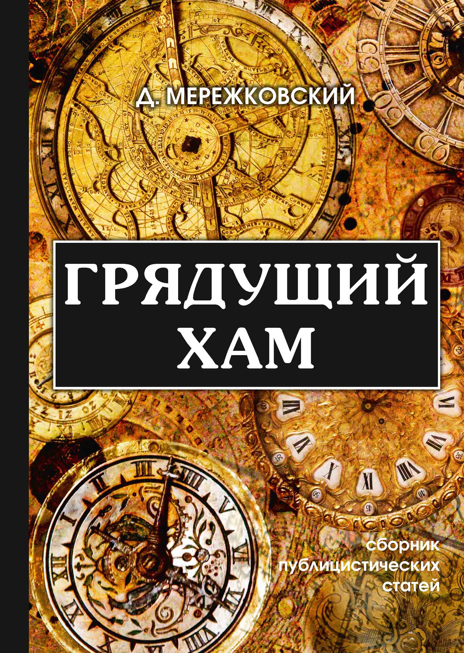 

Книга Грядущий хам
