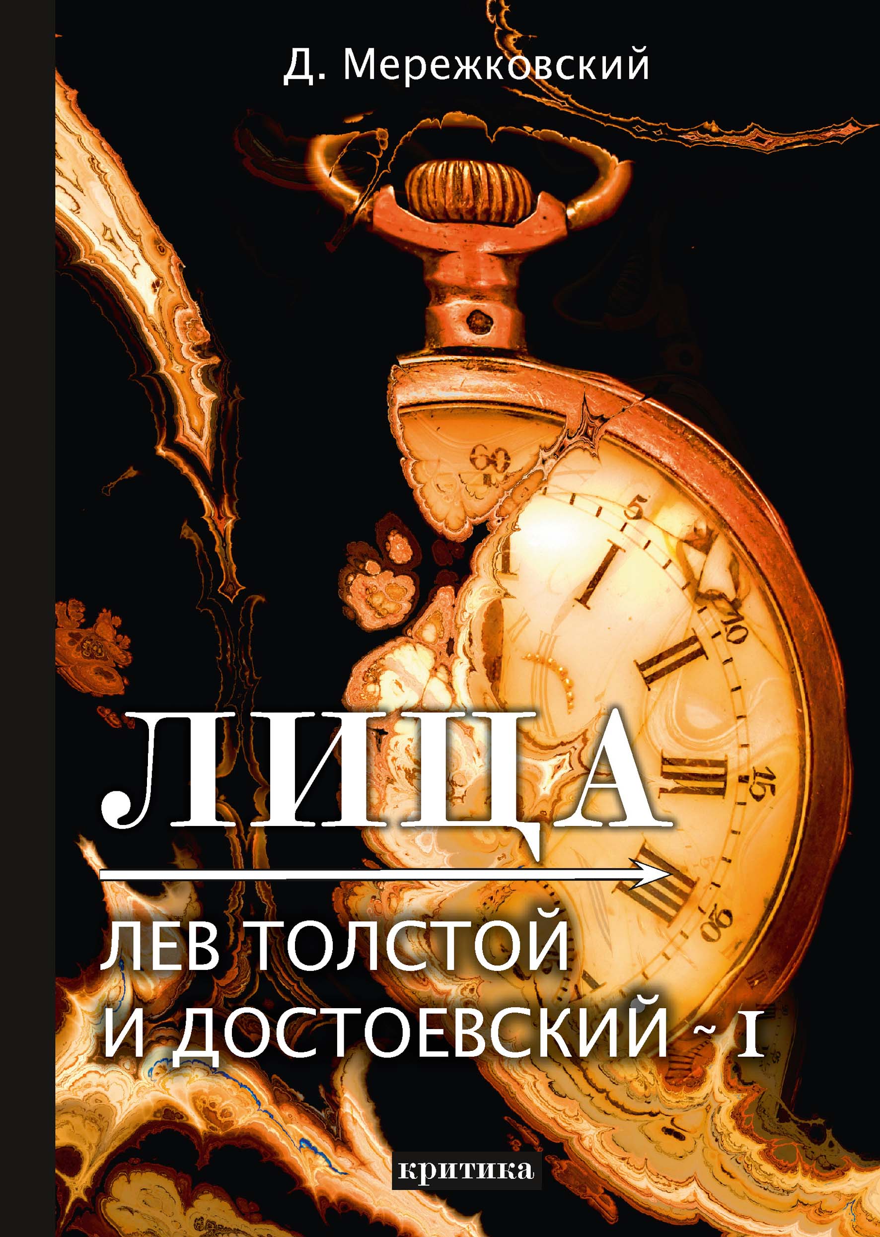 

Лица. Лев Толстой и Достоевский I