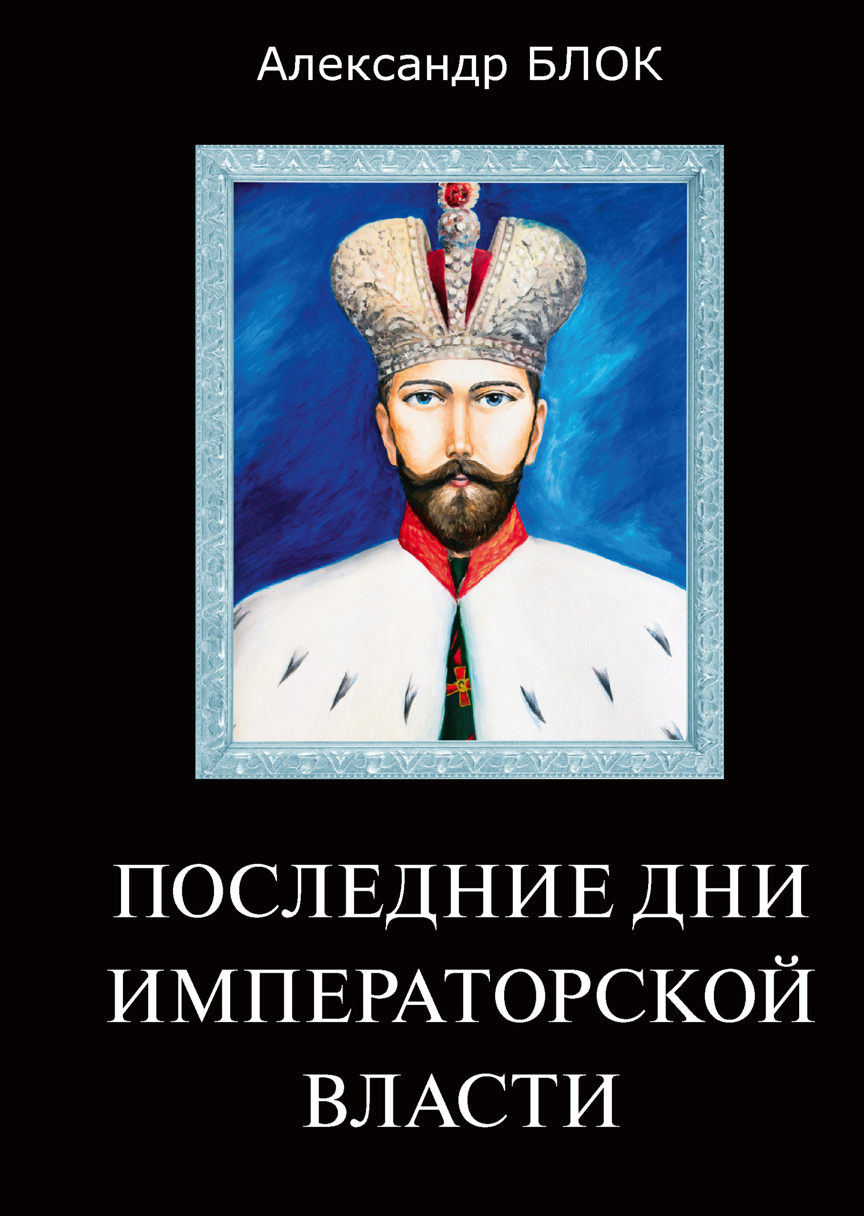 

Книга Последние дни императорской власти