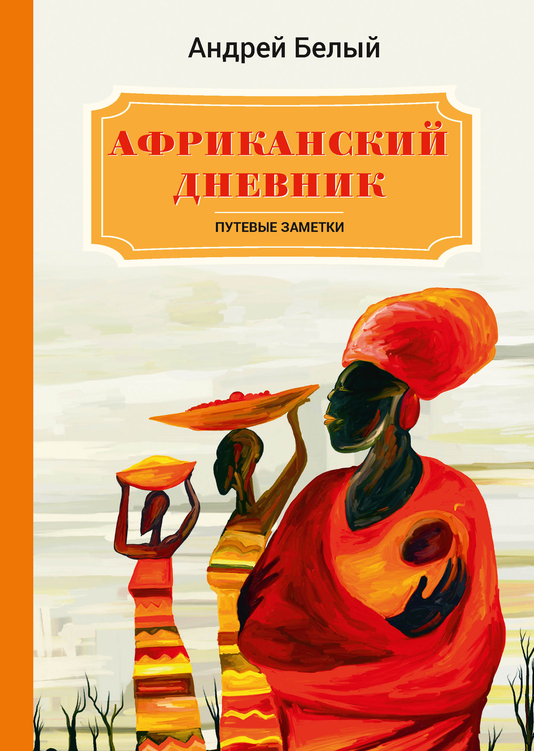 

Книга Африканский дневник