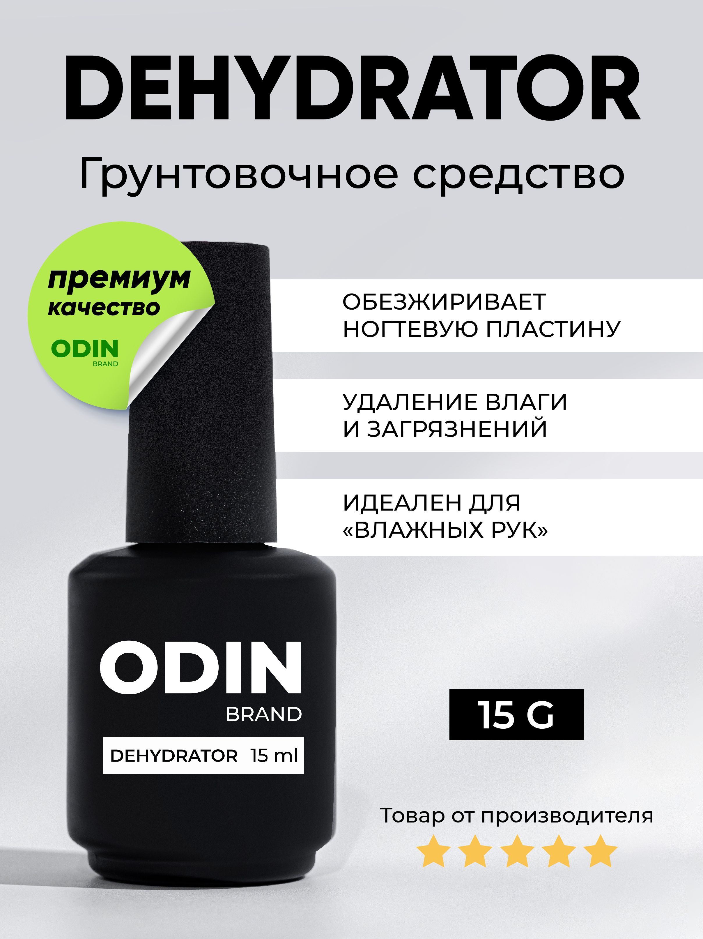 Дегидратор для ногтей Odin Dehydrator 15мл