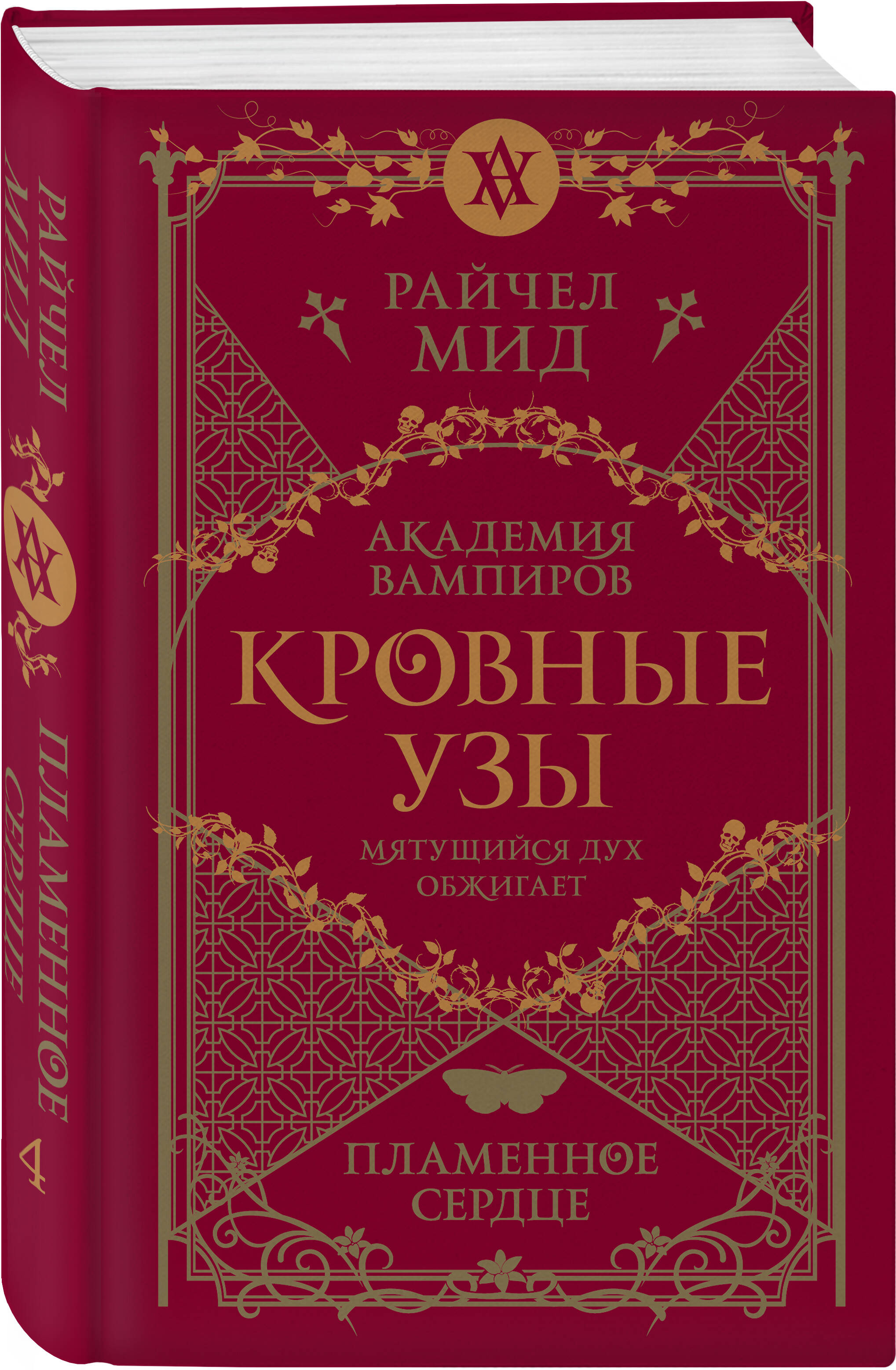 

Кровные узы Книга 4 Пламенное сердце