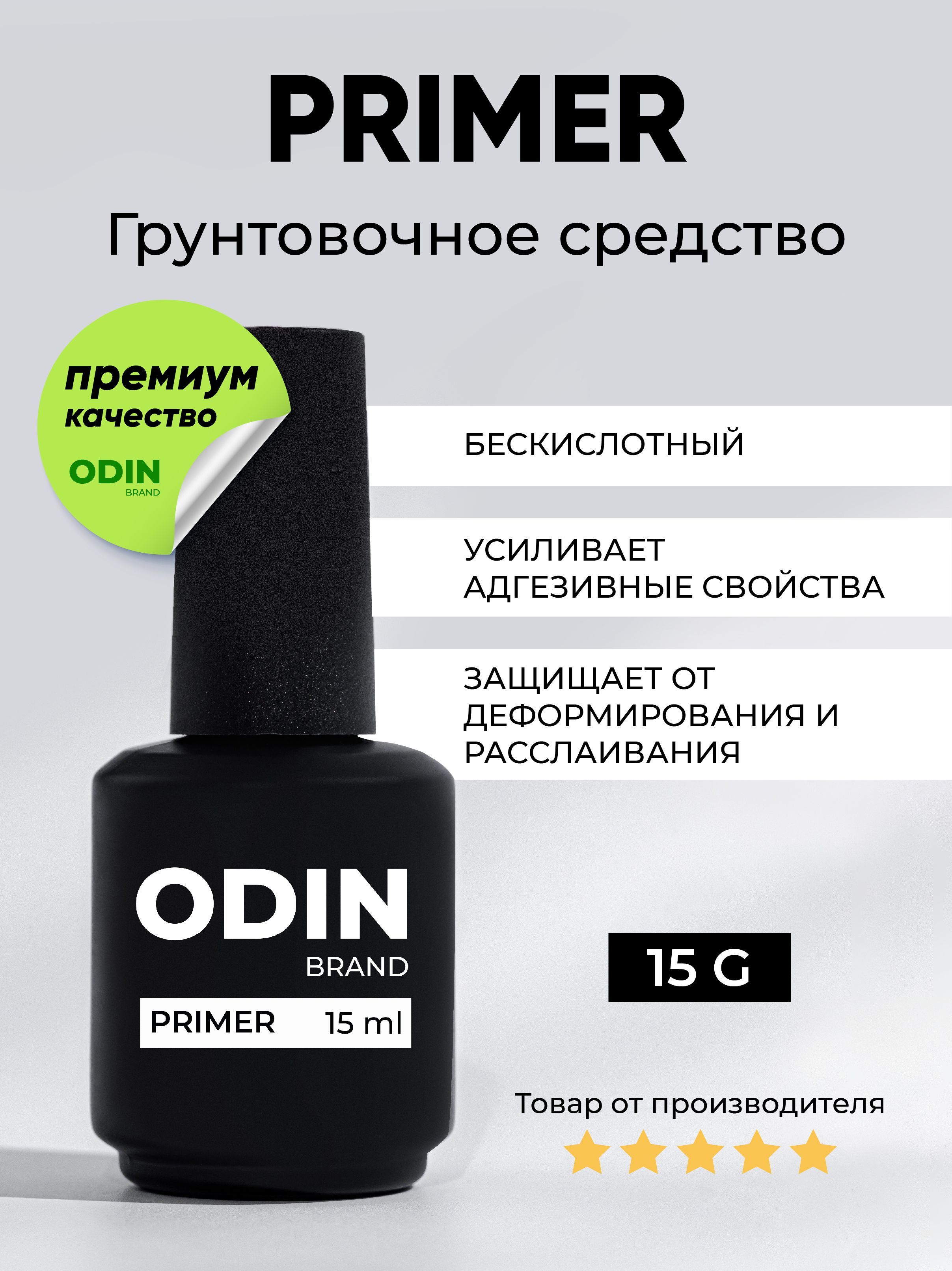 Праймер для ногтей Odin Primer 15мл