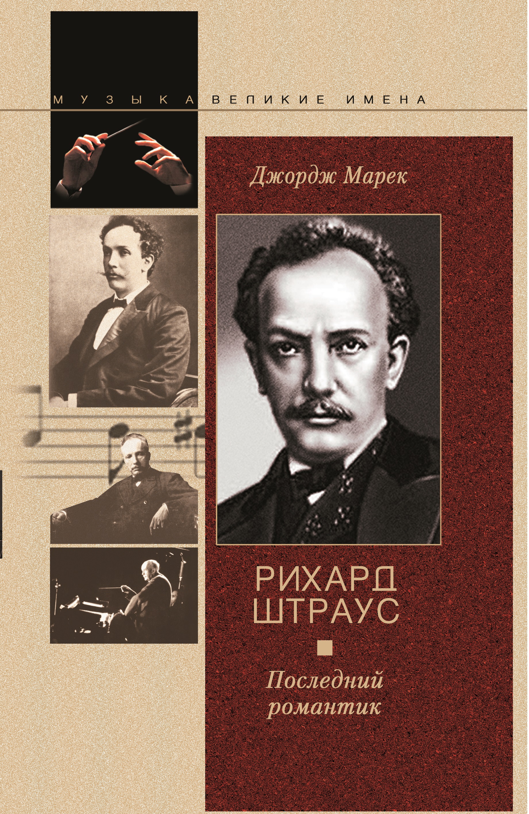 

Рихард Штраус Последний романтик