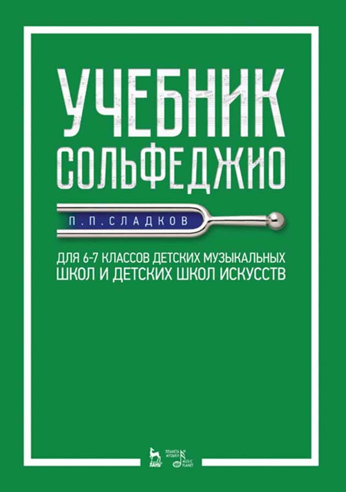 

Учебник сольфеджио Для 67 классов детских музыкальных школ и детских школ искусств