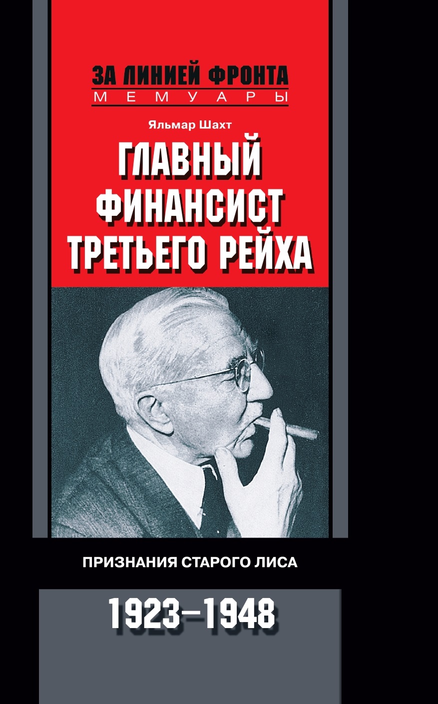 

Книга Главный финансист Третьего рейха