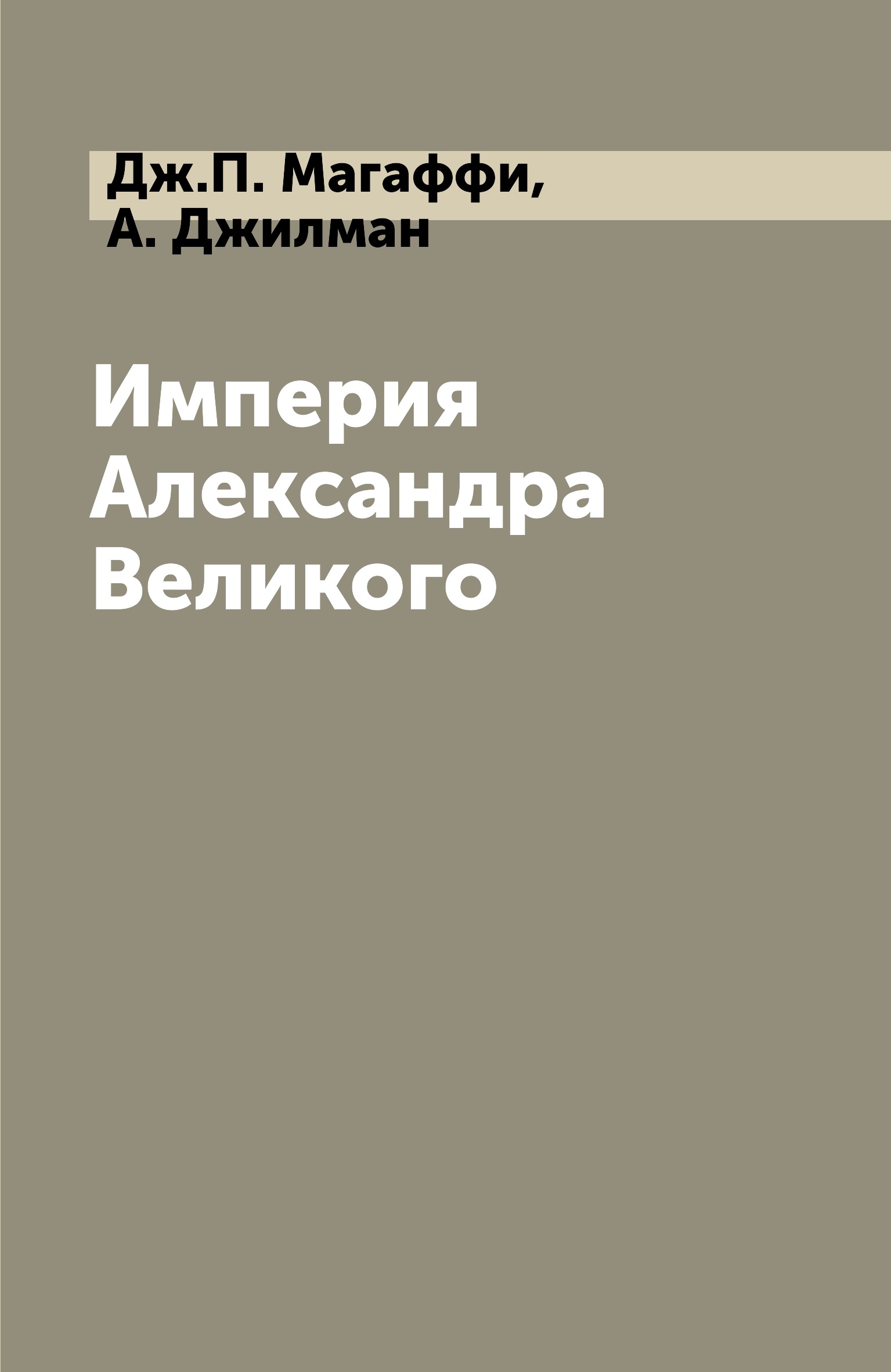 

Книга Империя Александра Великого