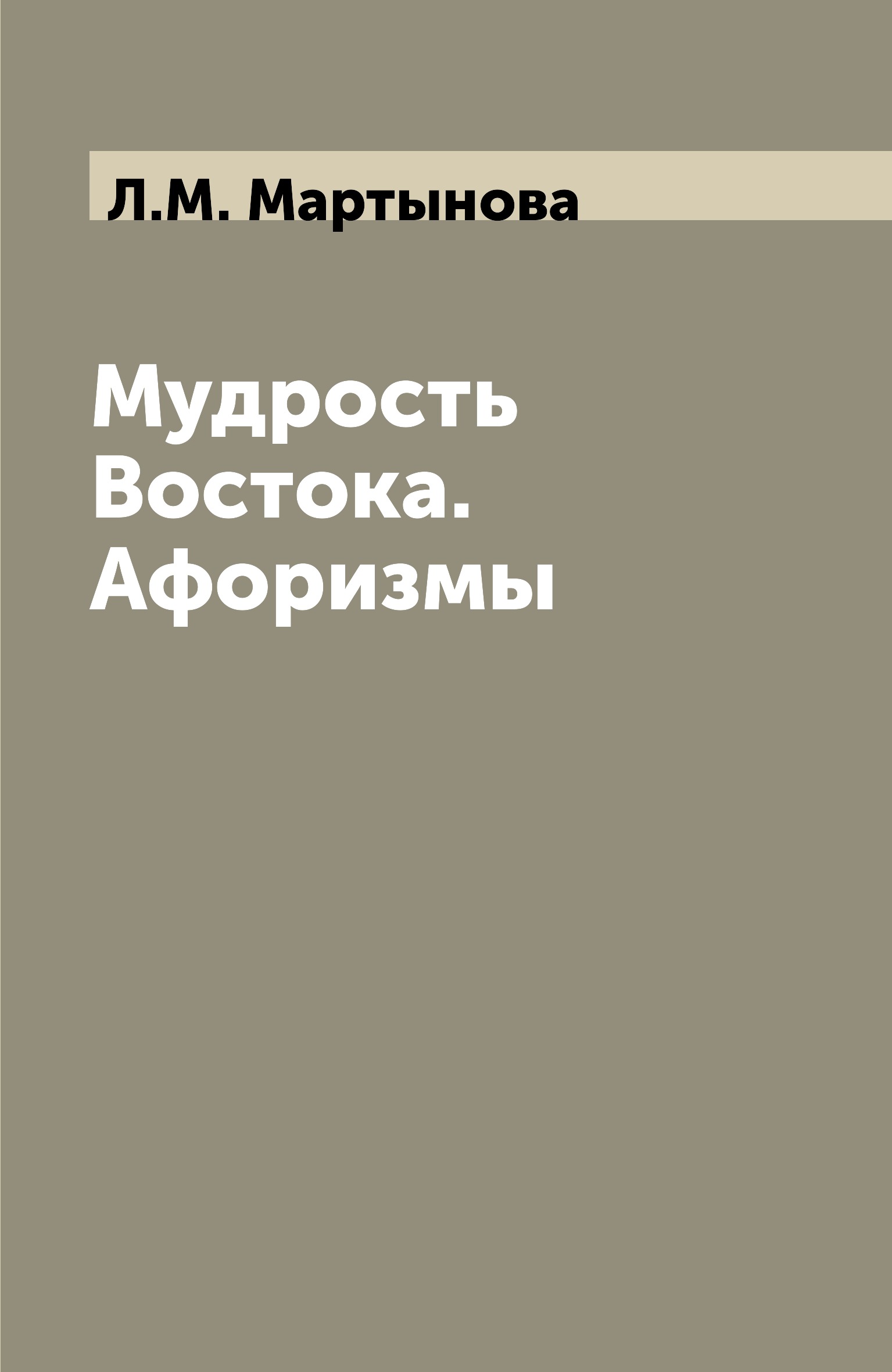

Книга Мудрость Востока. Афоризмы