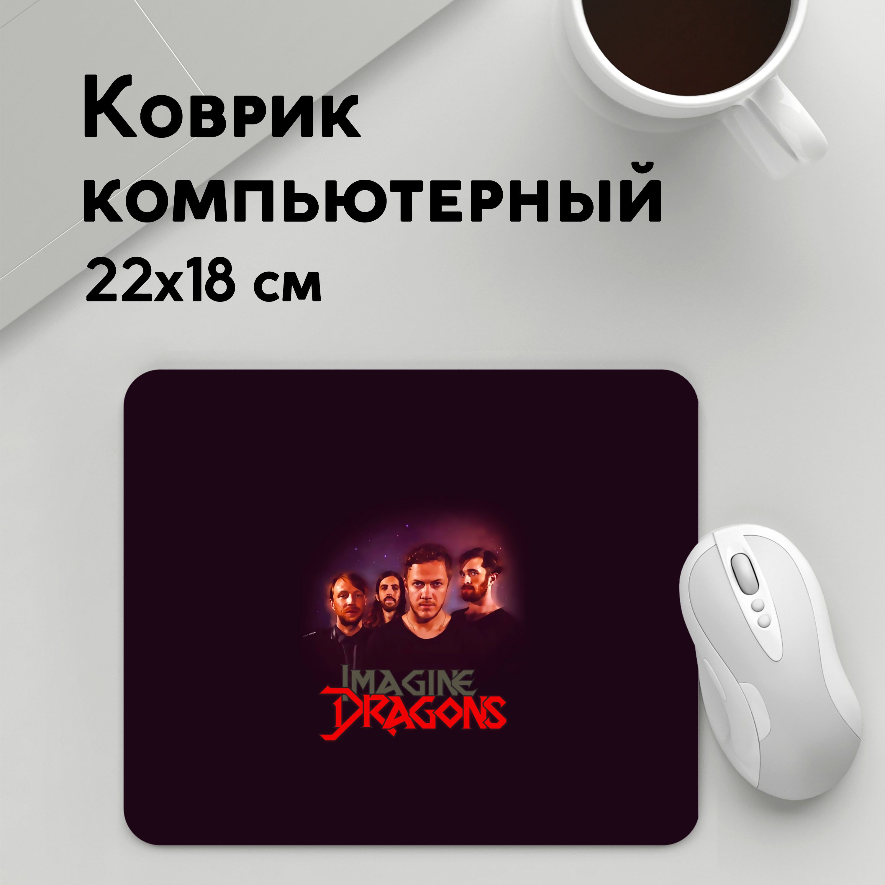 

Коврик для мышки PANiN Группа (MousePad22x18UST1UST1382845)