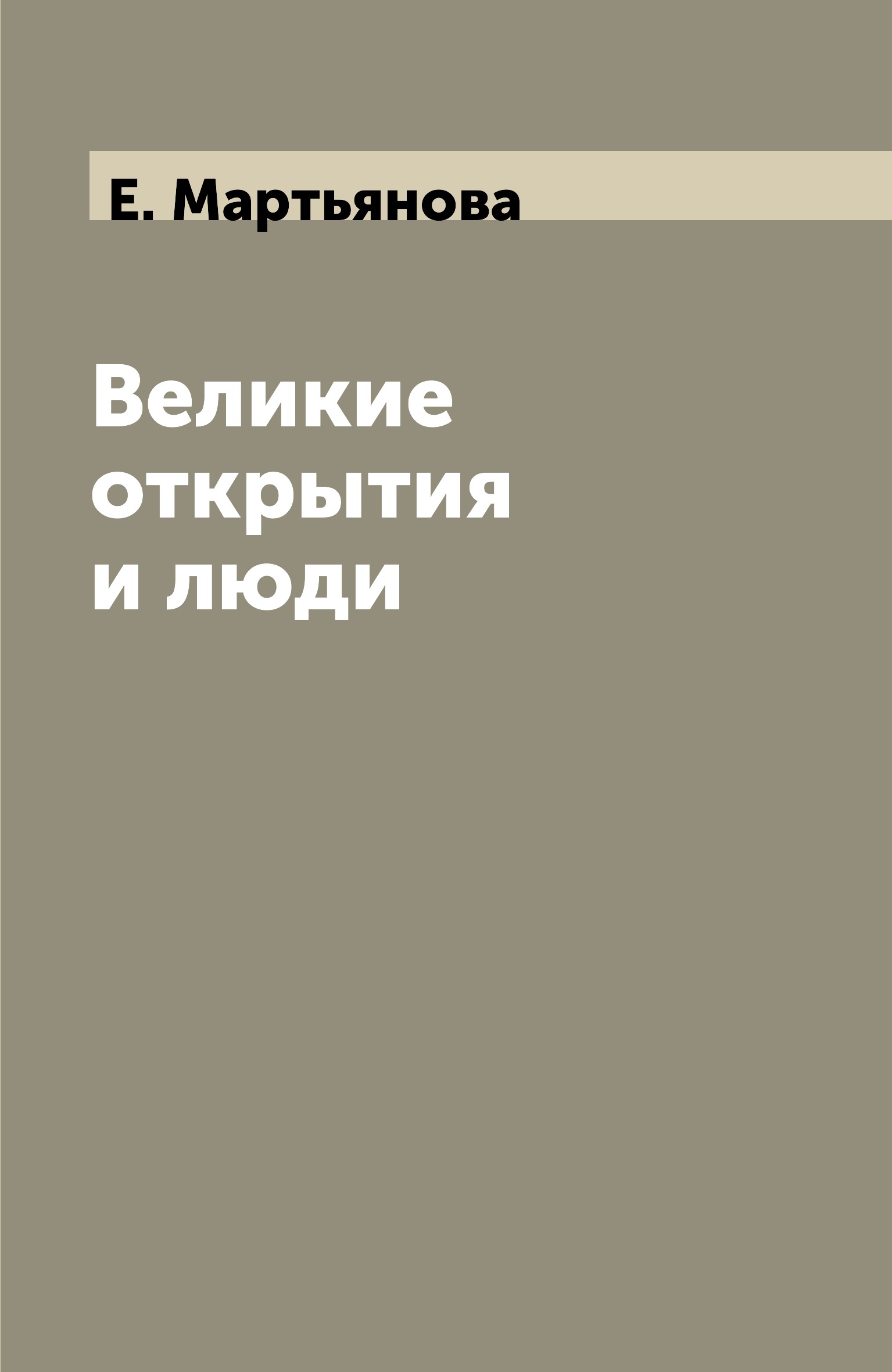 

Великие открытия и люди