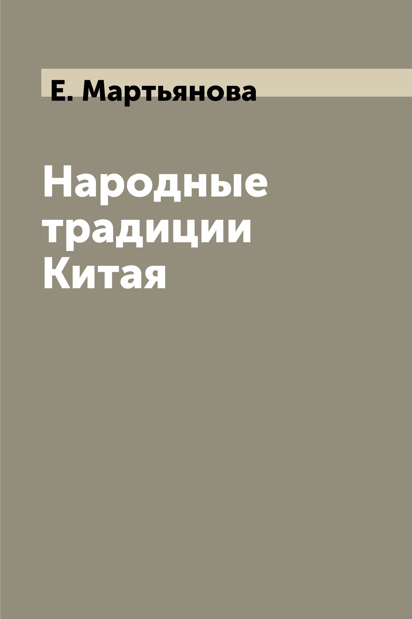 

Книга Народные традиции Китая