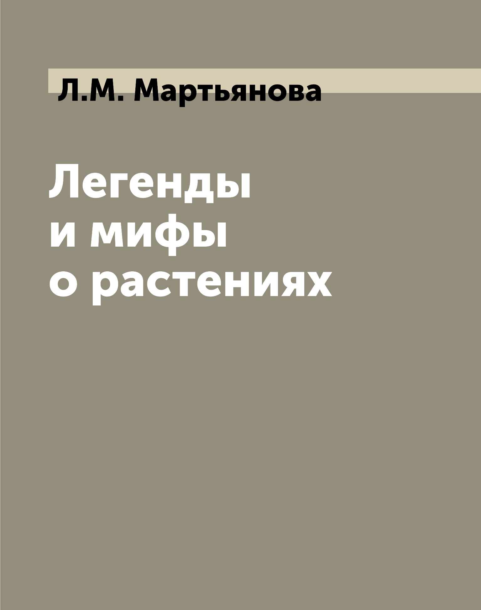 

Легенды и мифы о растениях