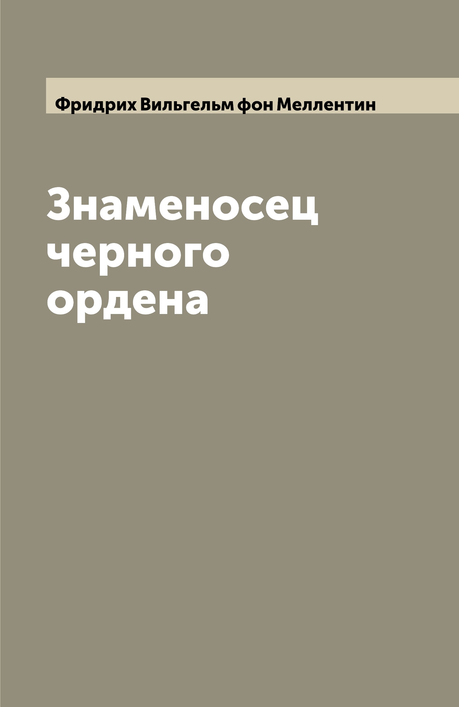 

Книга Знаменосец черного ордена