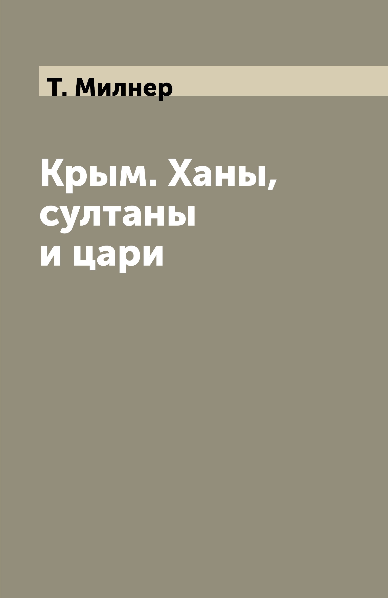 Все крымские ханы