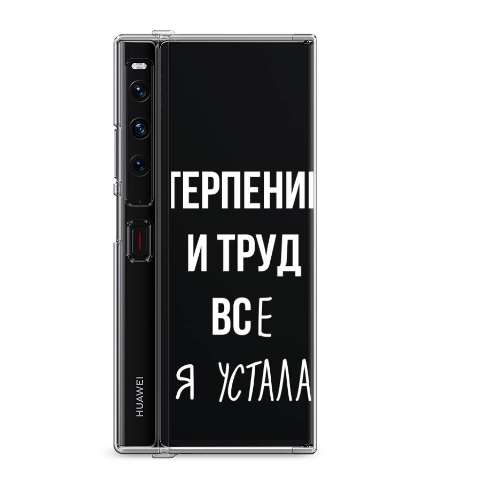 

Силиконовый чехол "Все я устала" на Huawei Mate Xs 2 / Хуавеи Мате Xs 2
