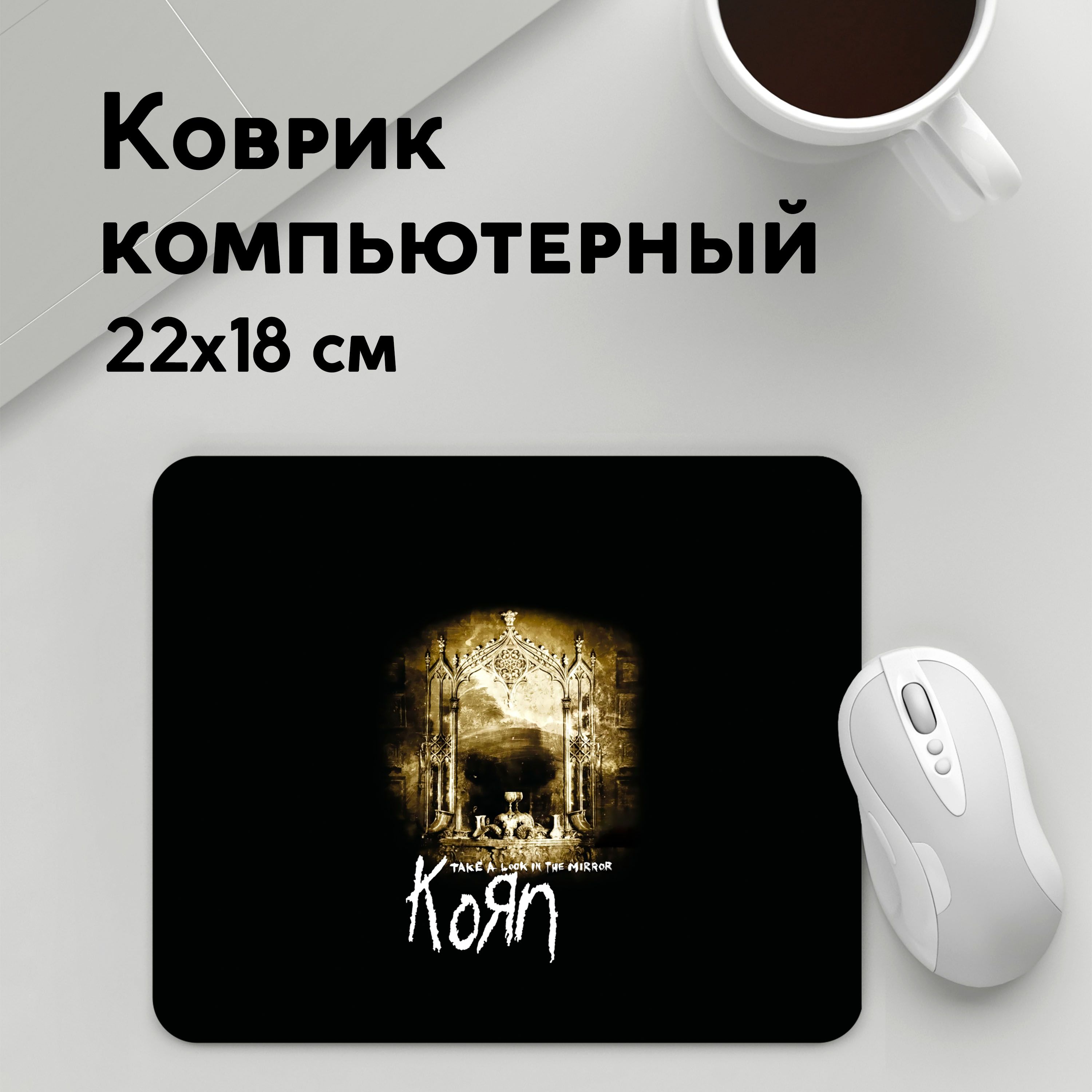 

Коврик для мышки PANiN Korn take a look in the mirror (MousePad22x18UST1UST1394001)