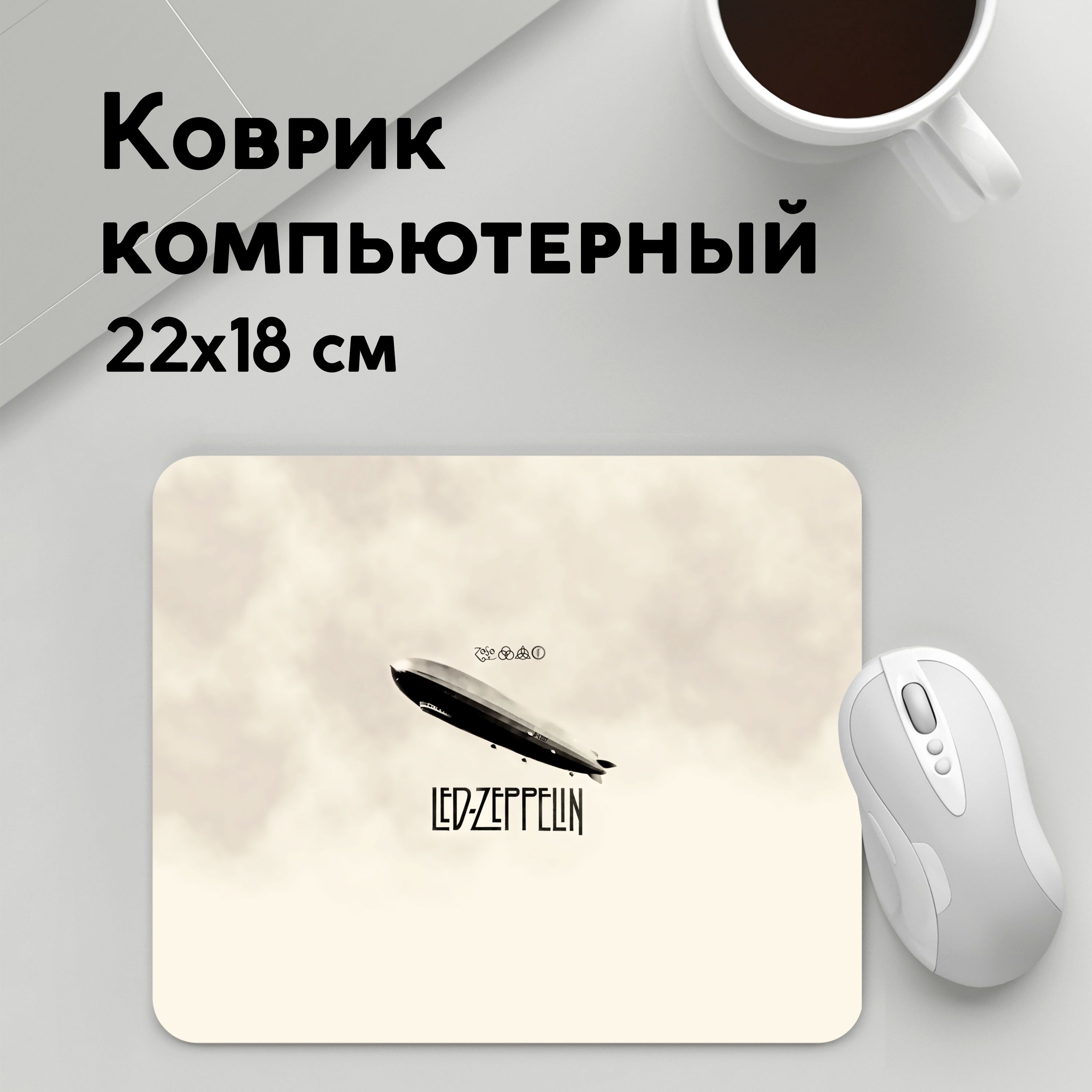 

Коврик для мышки PANiN Led Zeppelin (MousePad22x18UST1UST1394067)