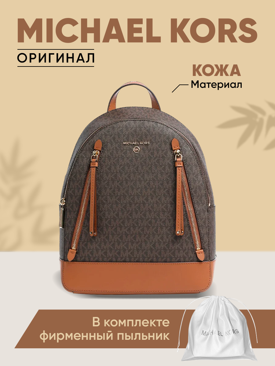 Рюкзак женский Michael Kors 30H1GBNB2B коричневый, 31х26х12 см