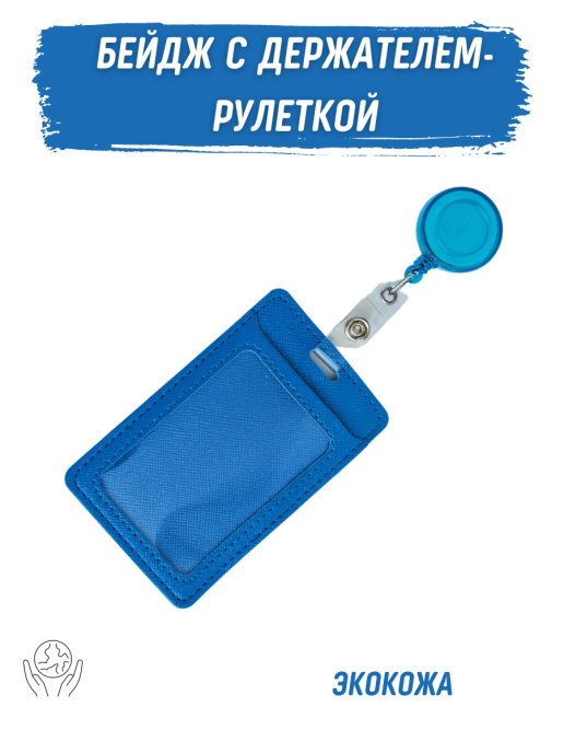 

V&P Бейдж (экокожа) с держателем-рулеткой, бейджРулетка