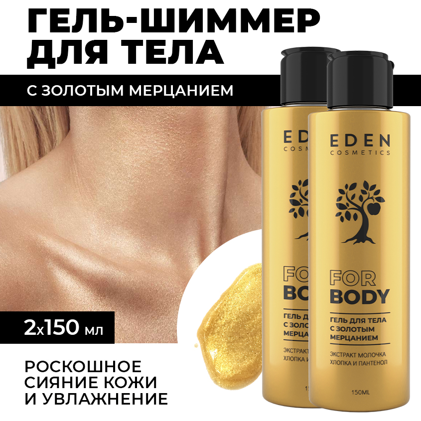 Гель-шиммер для тела EDEN с золотым мерцанием 2 штуки по 150мл дезодорант секреты лан crystal deodorant stick минеральный для тела экстракт хлопка 60 г