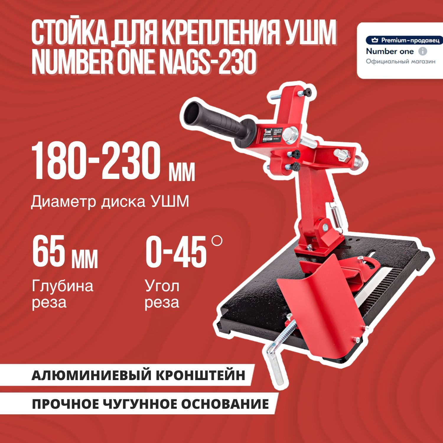 Стойка для крепления болгарки ушм NUMBER ONE NAGS-230 для УШМ 180 - 230мм 4035₽