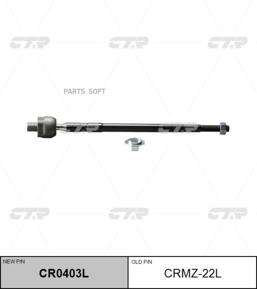 

CTR Тяга рулевая CTR CRMZ22L