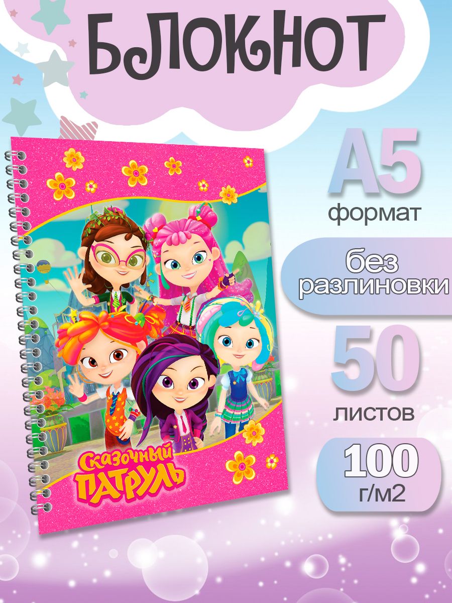 

Блокнот ArtCraft с плотными белыми листами А5 Сказочный Патруль. 50 листов, патруль