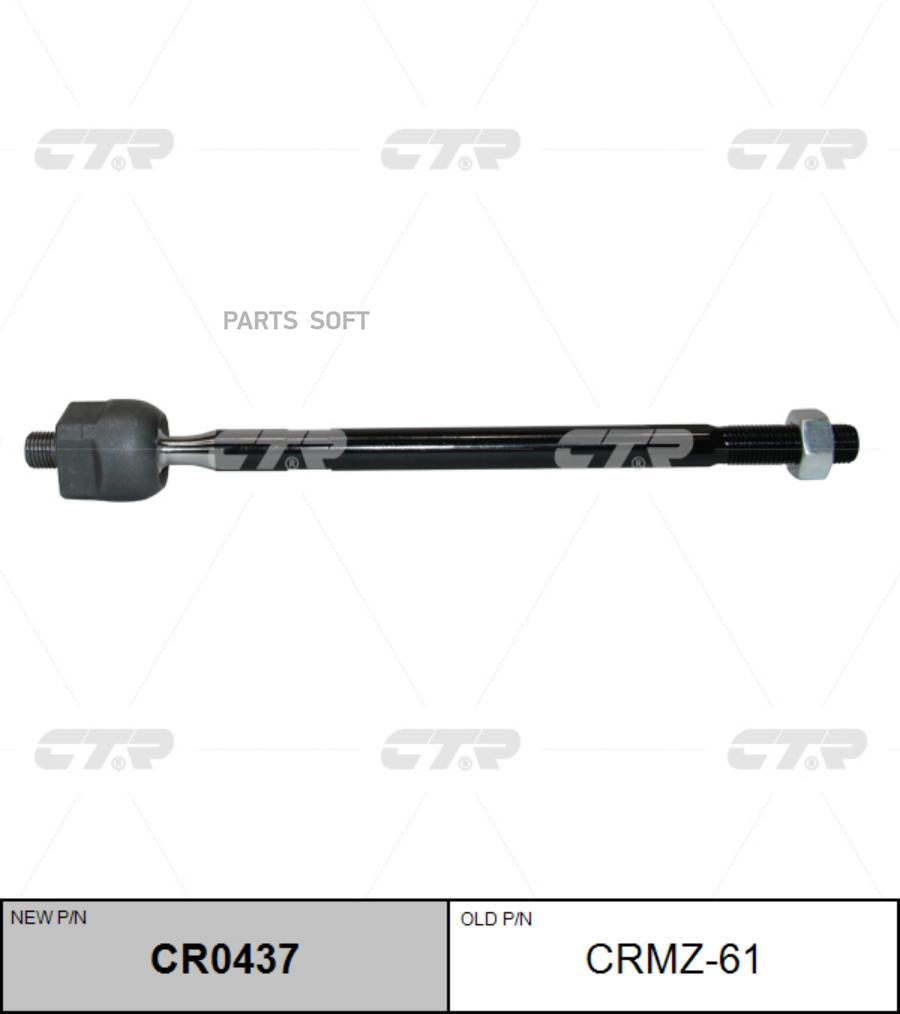 

CTR Тяга рулевая CTR CRMZ61
