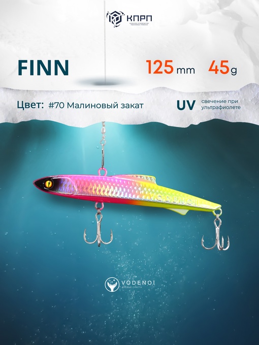 Раттлин Vodenoi FINN 125мм 45гр 70 цвет