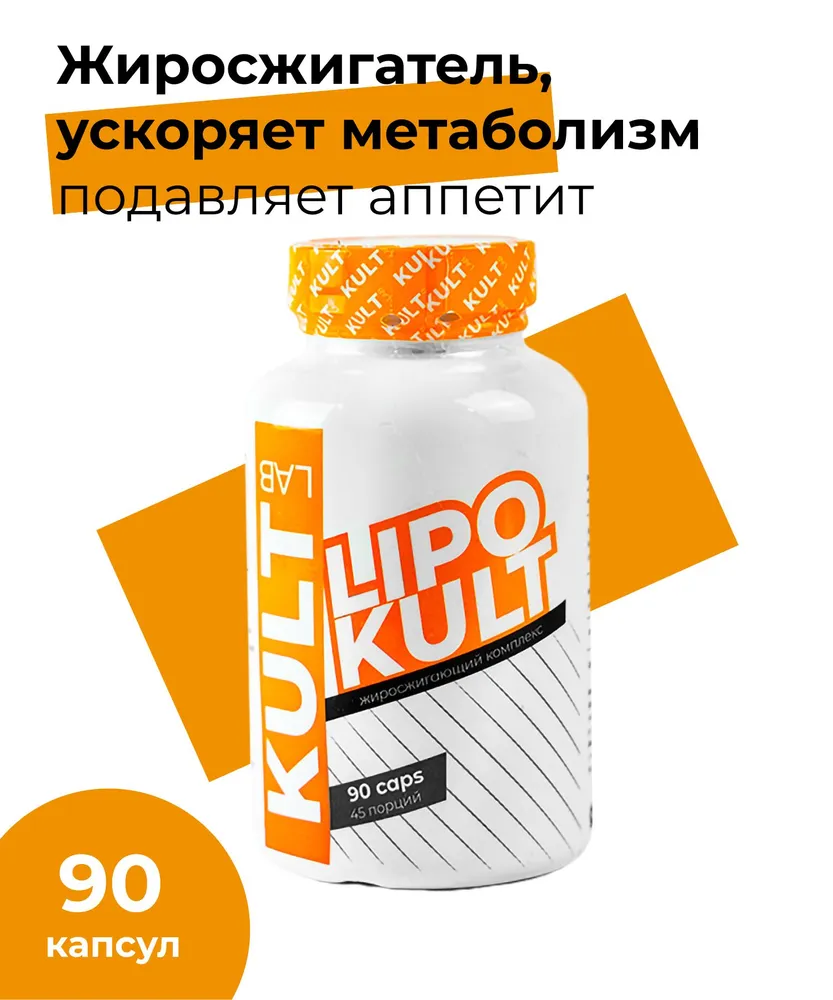 Жиросжигатель KULTLAB LipoKult 90 капс