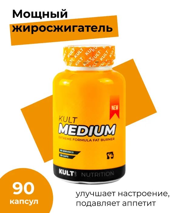 

Жиросжигатель KULTLAB Kult Medium 90 капс, Kult Medium