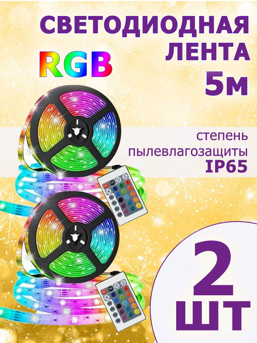 Светодиодная лента с пультом многоцветная RGB 5 м. BashExpo светодиодная_лента2