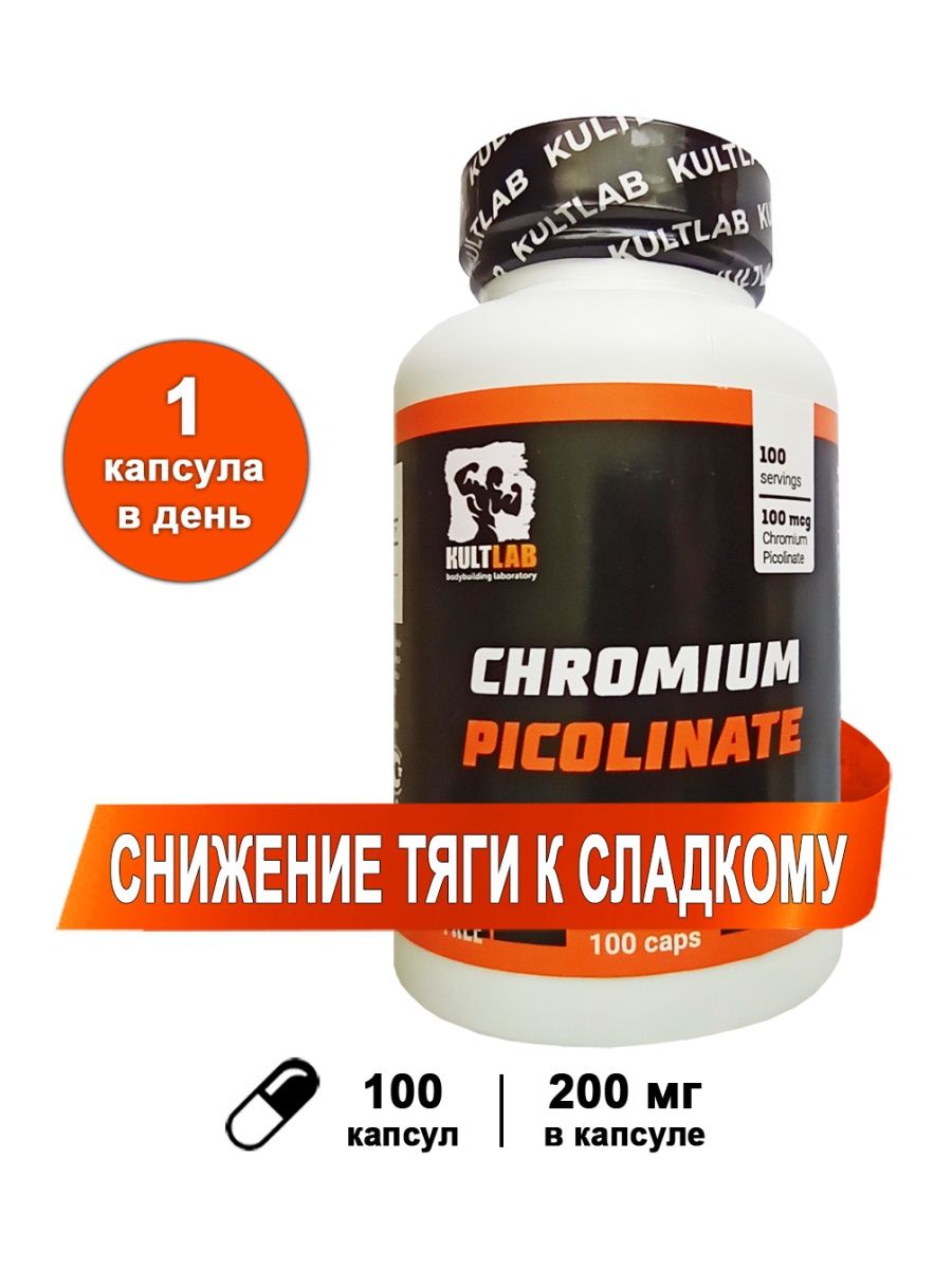 Витаминный комплекс KULTLAB Chromium Picolinate 100 капс