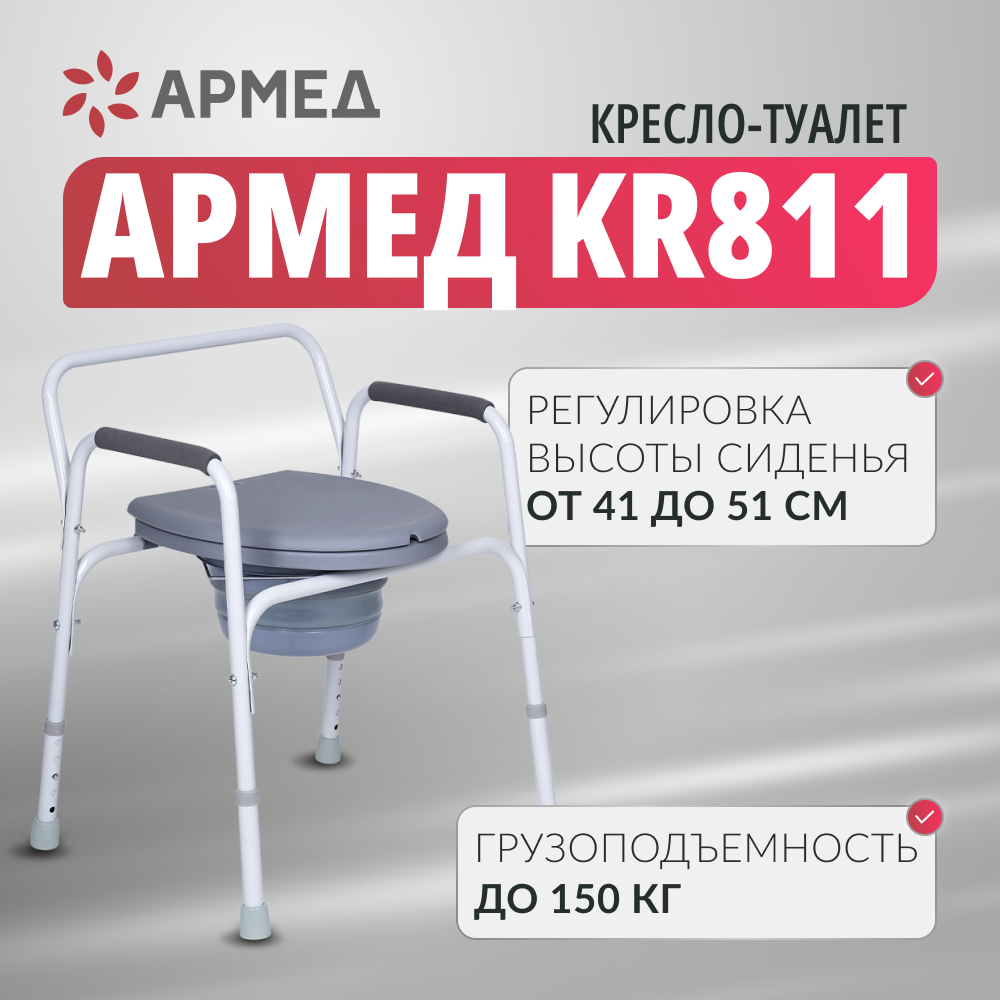 Кресло инвалидное Армед KR811 с санитарным оснащением