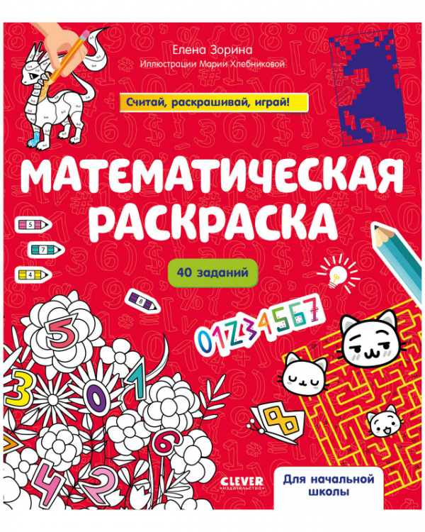 фото Книга математическая раскраска clever