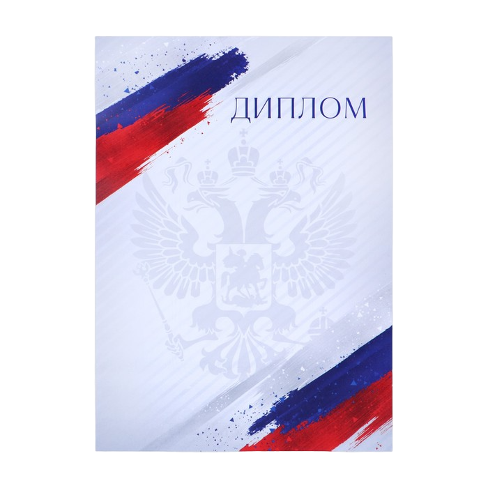 

Диплом "Герб РФ", триколор, 21 х 29.7 см (40 шт)