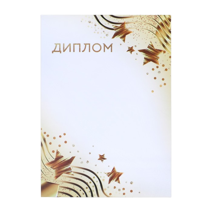 

Диплом "Звезды", бело-золотая, 21 х 29.7 см (40 шт)