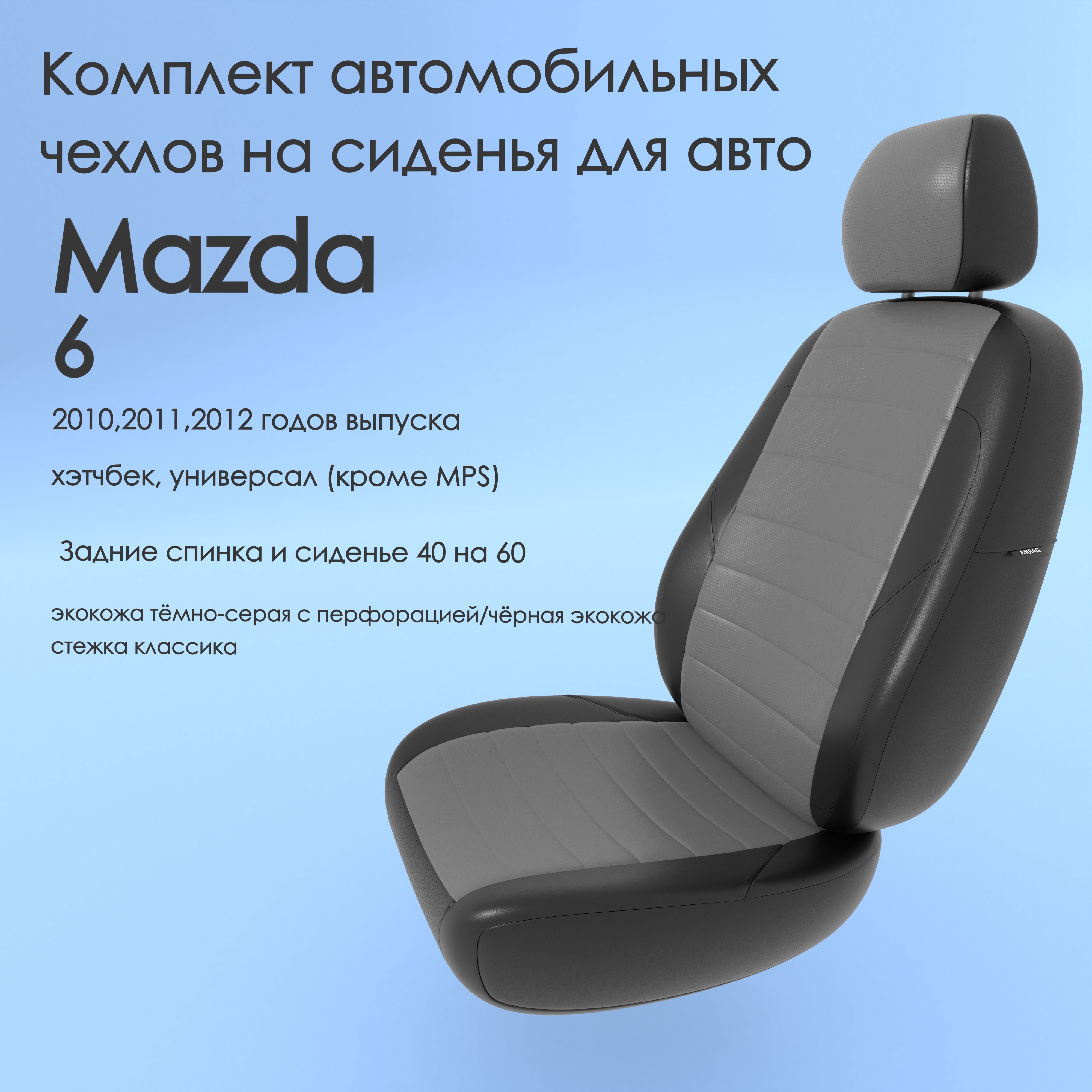 фото Чехлы чехломания mazda 6 2010-2012 хэтчбек, универсал (кроме mps) 40/60 тсер/чер-эк/k2